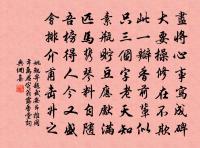 從來懶話低眉事 詩詞名句