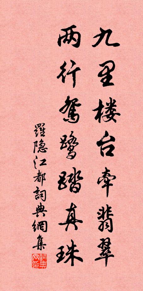 飛鳥苦熱死,池魚涸其泥 詩詞名句