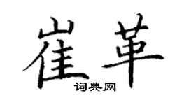 丁謙崔革楷書個性簽名怎么寫