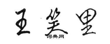 駱恆光王笑里行書個性簽名怎么寫