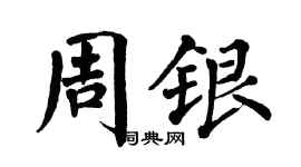 翁闓運周銀楷書個性簽名怎么寫