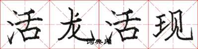 駱恆光活龍活現楷書怎么寫
