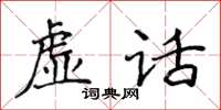 侯登峰虛話楷書怎么寫