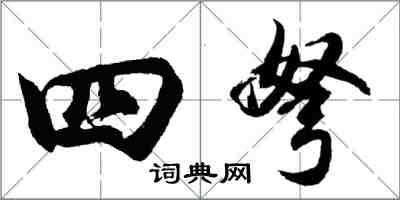 胡問遂四弩行書怎么寫