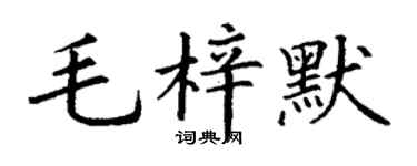 丁謙毛梓默楷書個性簽名怎么寫