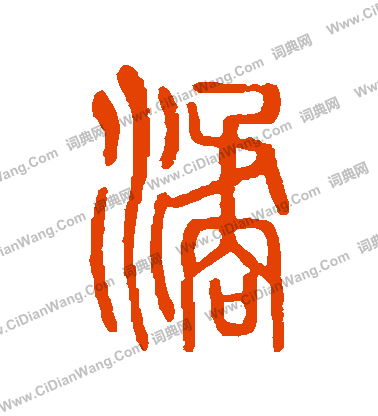 說文解字寫的譎