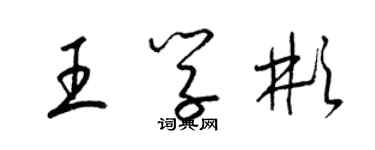 梁錦英王學彬草書個性簽名怎么寫