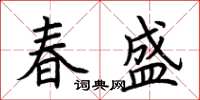 荊霄鵬春盛楷書怎么寫