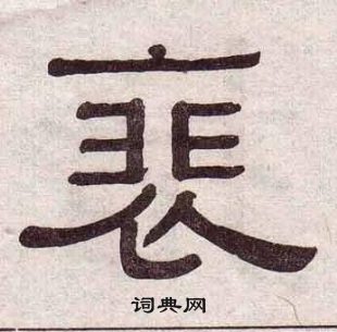 黃葆戉千字文中裵的寫法