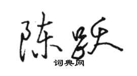 駱恆光陳躍行書個性簽名怎么寫