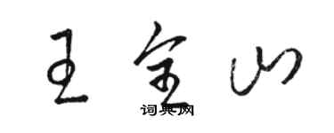 駱恆光王全山草書個性簽名怎么寫