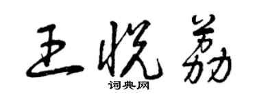 曾慶福王悅荔草書個性簽名怎么寫