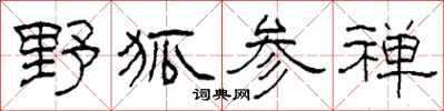 柯春海野狐參禪隸書怎么寫
