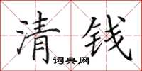 田英章清錢楷書怎么寫