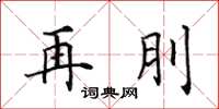田英章再刖楷書怎么寫