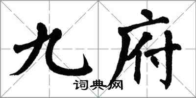 翁闓運九府楷書怎么寫