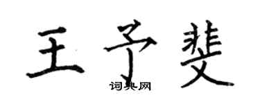 何伯昌王予斐楷書個性簽名怎么寫