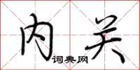 荊霄鵬內關行書怎么寫