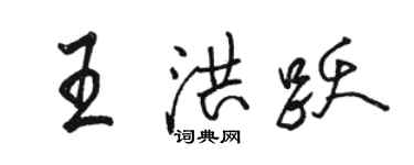 駱恆光王洪躍行書個性簽名怎么寫