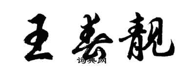 胡問遂王春靚行書個性簽名怎么寫