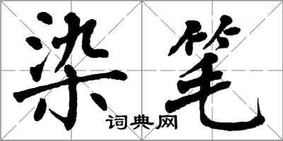 翁闓運染筆楷書怎么寫