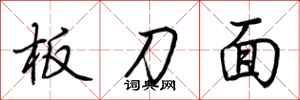 荊霄鵬板刀面行書怎么寫