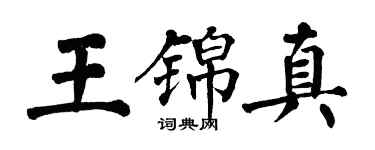 翁闓運王錦真楷書個性簽名怎么寫