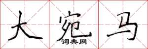 侯登峰大宛馬楷書怎么寫