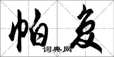 胡問遂帕復行書怎么寫