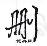 王旻寫的硬筆行書刪