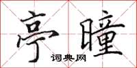 田英章亭曈楷書怎么寫