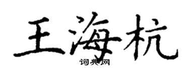 丁謙王海杭楷書個性簽名怎么寫