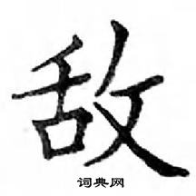 鄧散木寫的硬筆楷書敵