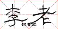 駱恆光李老隸書怎么寫