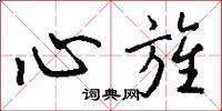 心旌怎么寫好看