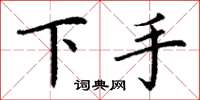 丁謙下手楷書怎么寫