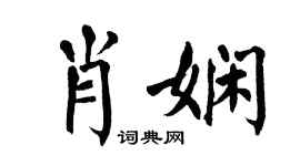 翁闓運肖嫻楷書個性簽名怎么寫