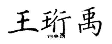 丁謙王珩禹楷書個性簽名怎么寫