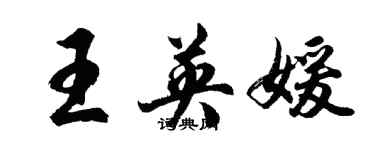 胡問遂王英媛行書個性簽名怎么寫