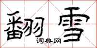 曾慶福翻雪隸書怎么寫