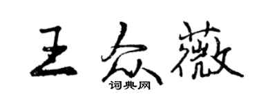 曾慶福王眾薇行書個性簽名怎么寫