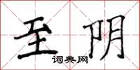 侯登峰至陰楷書怎么寫