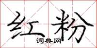 龐中華紅粉楷書怎么寫