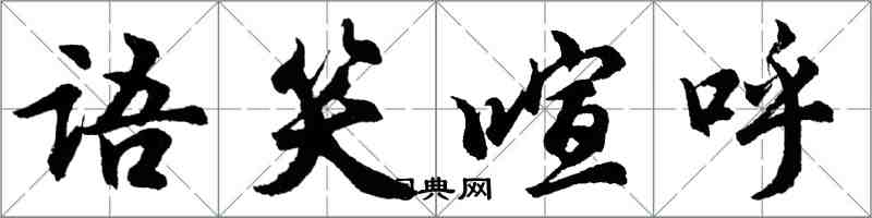 胡問遂語笑喧呼行書怎么寫