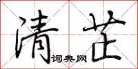 荊霄鵬清芷行書怎么寫