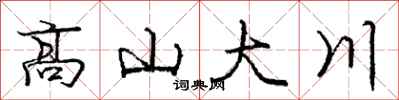 龐中華高山大川行書怎么寫