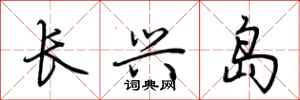 荊霄鵬長興島行書怎么寫