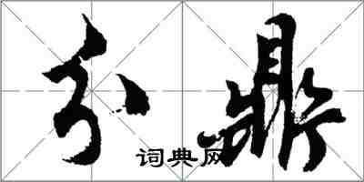 胡問遂分鼎行書怎么寫