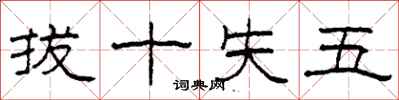 柯春海拔十失五隸書怎么寫