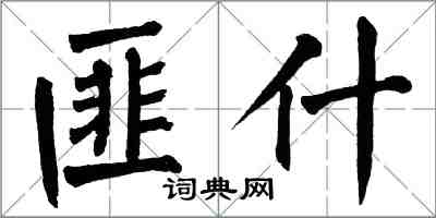 翁闓運匪什楷書怎么寫